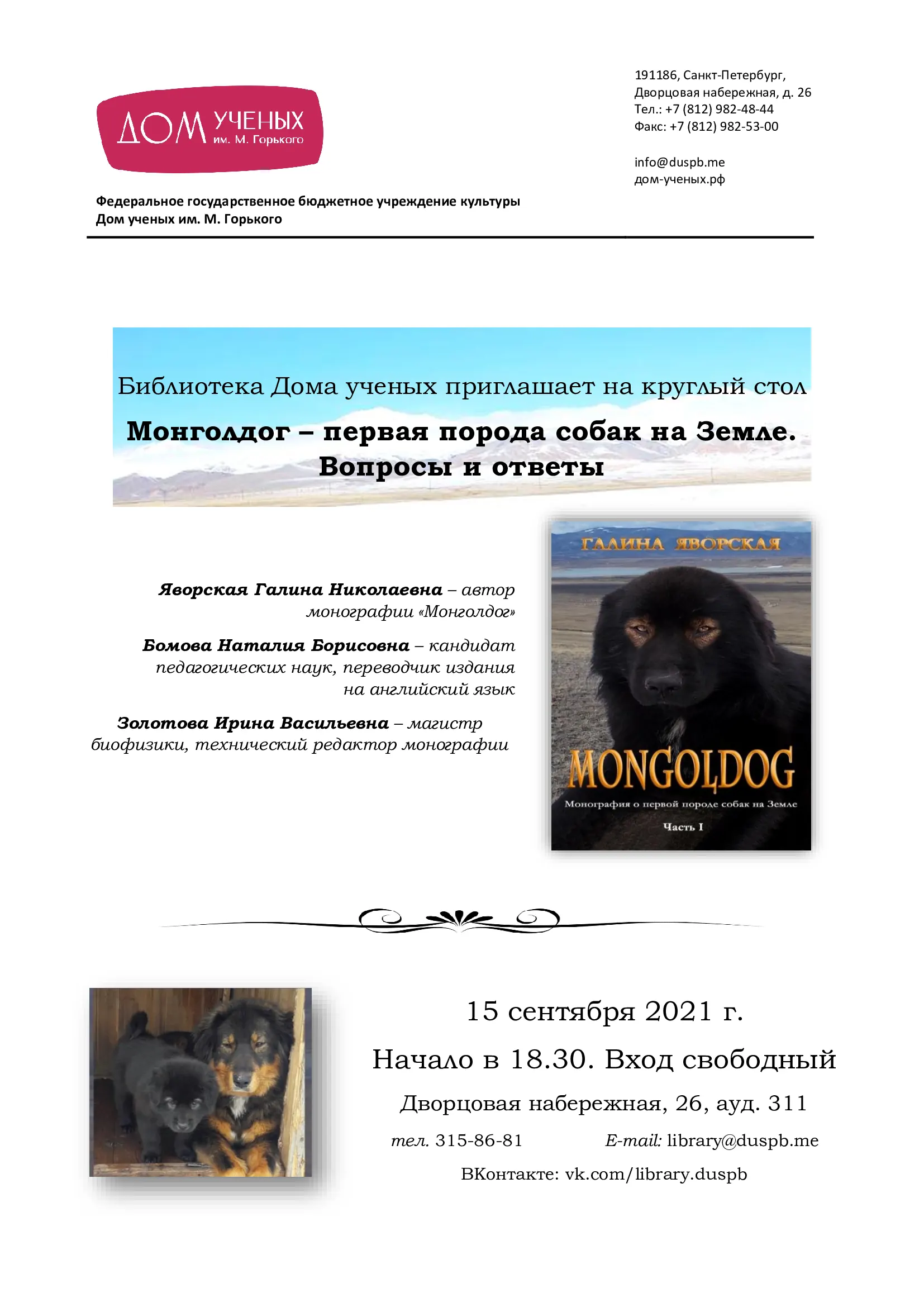 Круглый стол «Монголдог — первая порода собак на Земле. Вопросы и ответы»  (2021-09-15 18:30) — Дом ученых им. М. Горького